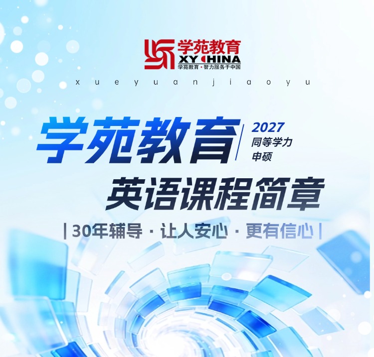 2027年同等学力申硕-英语辅导招生简章
