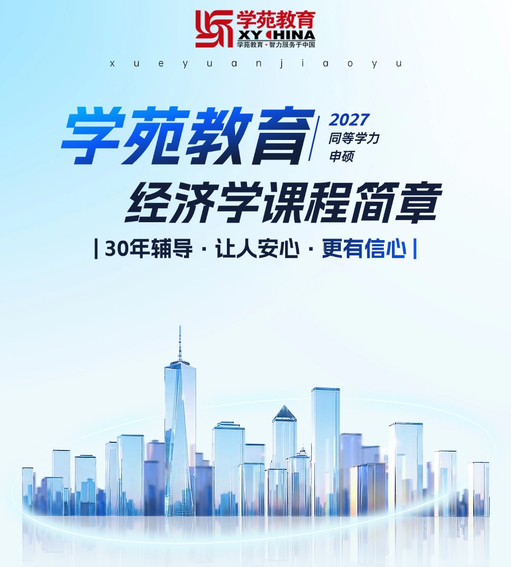 2027年同等学力申硕-经济辅导班招生简章