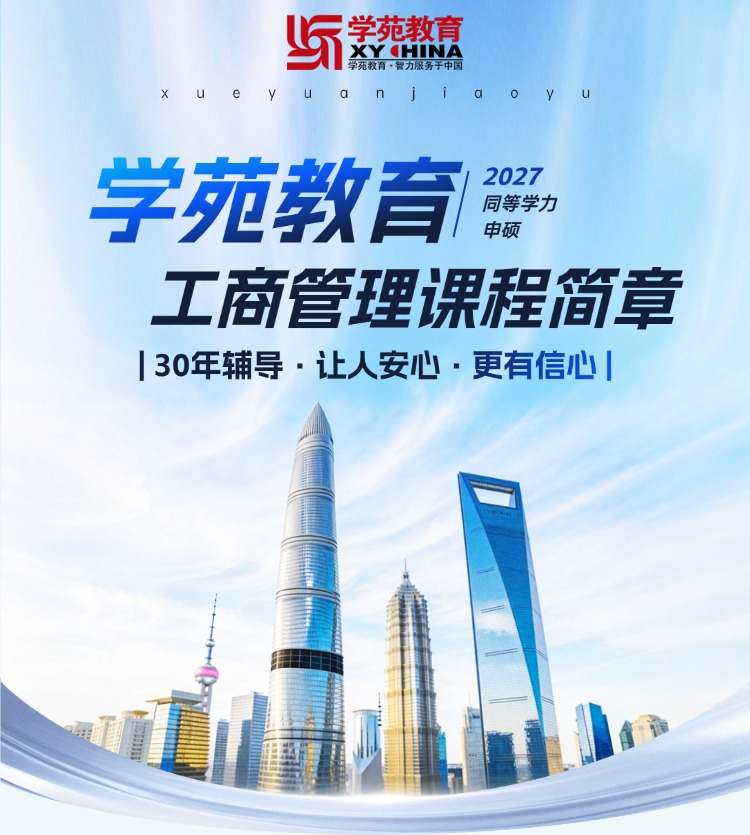 2027年同等学力申硕-工商管理辅导班招生简章