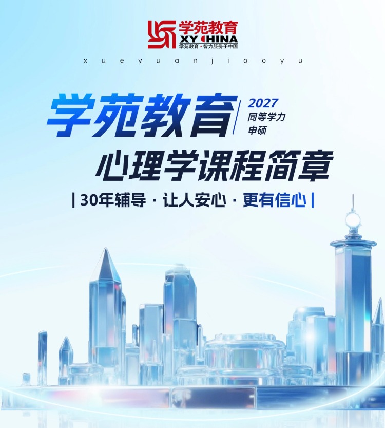 2027年同等学力申硕-心理学辅导班招生简章