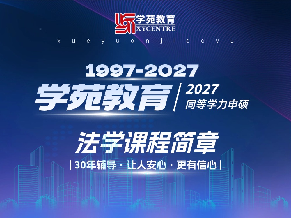 2027年同等学力申硕-法学辅导班招生简章