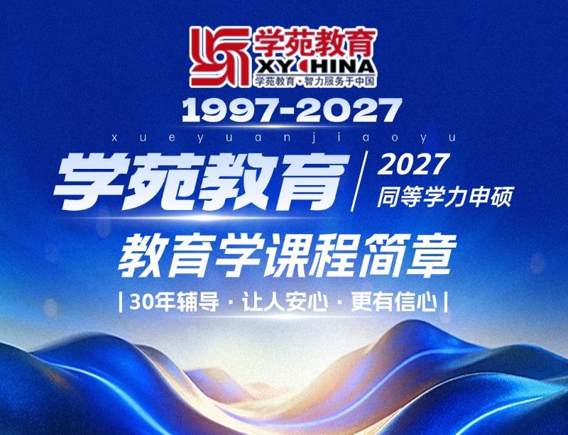 2027年同等学力申硕-教育学辅导班招生简章