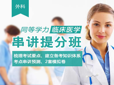 【网络】2020年同等学力临床医学专业学位 （外科）-串讲提分班