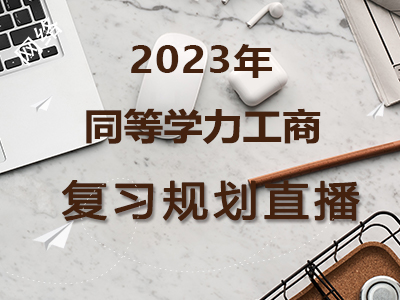 2023年同等学力工商-复习规划直播课程