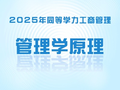 2025年同等学力工商-管理学原理