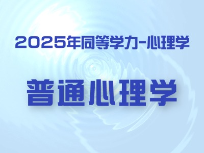 2025年同等学力心理学-普通心理学