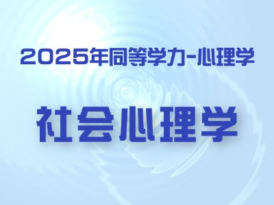 2025年同等学力心理学-社会心理学