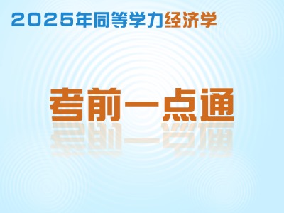 2025年同等学力经济-考前一点通