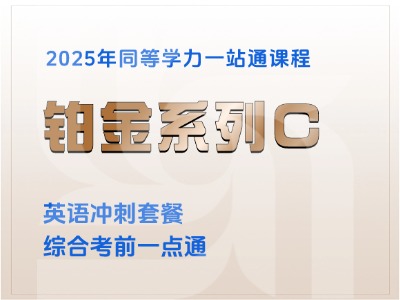 2025年同等学力英语-铂金系列 C