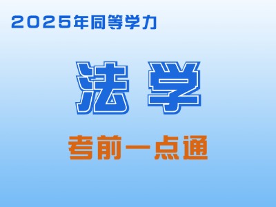 2025年同等学力法学-考前一点通