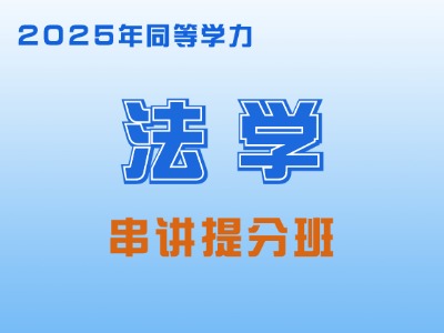 2025年同等学力法学-串讲提分班