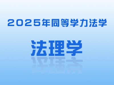 2025年同等学力法学-法理学