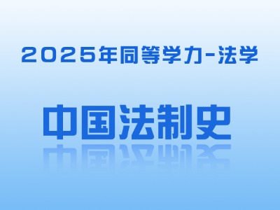 2025年同等学力法学-法制史