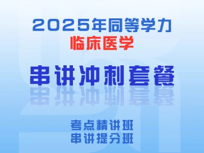 2025年同等学力临床医学-串讲冲刺套餐