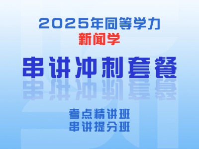 2025年同等学力新闻学-串讲冲刺套餐