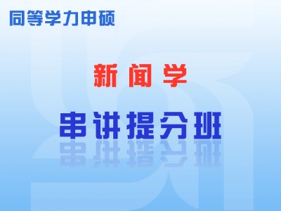 2025年同等学力新闻学-串讲提分班