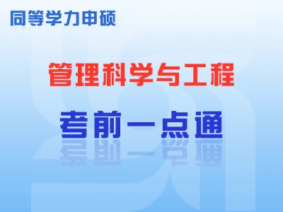 2025年同等学力管理科学与工程-考前一点通