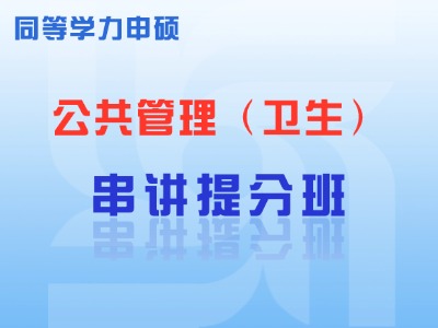 2025年同等学力公共管理-串讲提分班-公共卫生