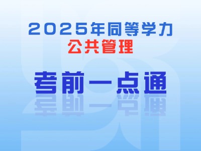 2025年同等学力公共管理-考前一点通