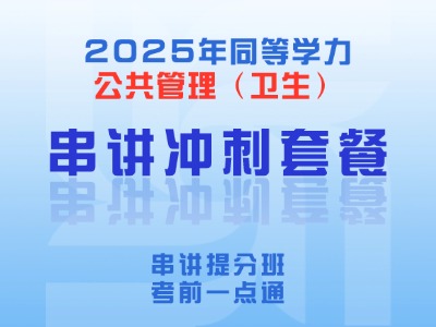 2025年同等学力公共管理-串讲冲刺套餐（公共卫生方向）