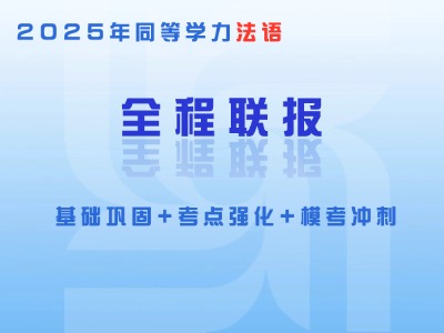 2025年同等学力法语-全程联报