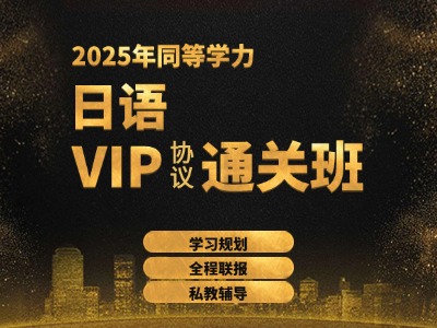 2025年同等学力日语-VIP通关班