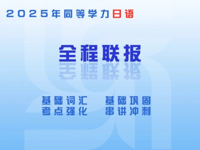 2025年同等学力日语-全程联报