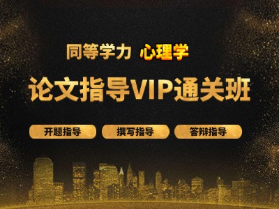 心理学论文指导VIP通关班