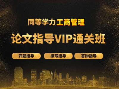 工商管理论文指导VIP通关班