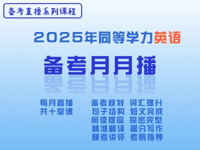 2025年同等学力英语-备考月月播