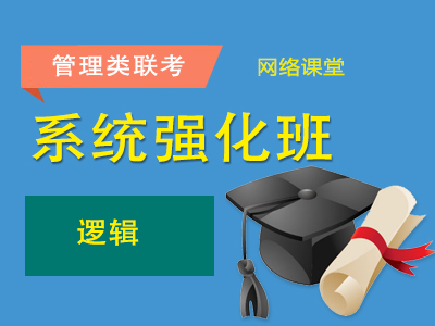 2026年管理类联考-系统强化班-逻辑