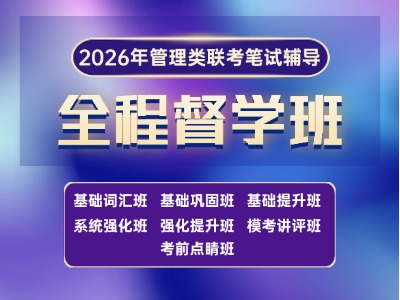 2026年管理类联考-全程督学班