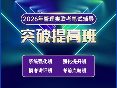 2026年管理类联考-突破提高班