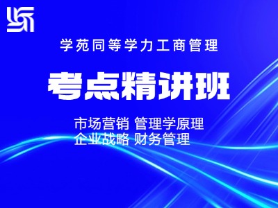 2026年同等学力工商管理-考点精讲班