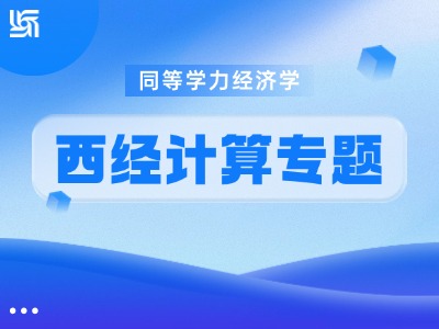 同等学力经济学-西经计算专题