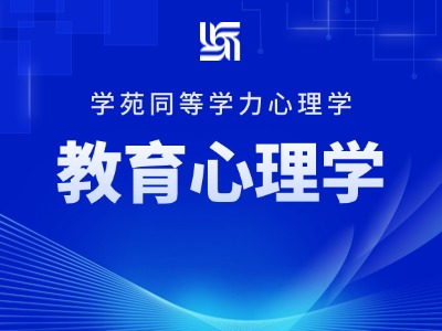同等学力心理学-教育心理学