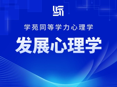 同等学力心理学-发展心理学