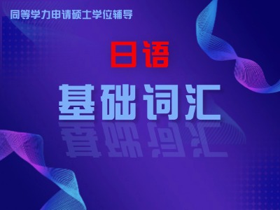 2026年同等学力日语-基础词汇班
