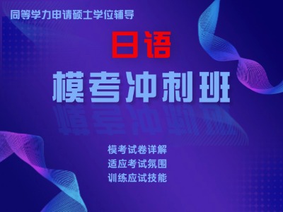 2026年同等学力日语-模考串讲冲刺