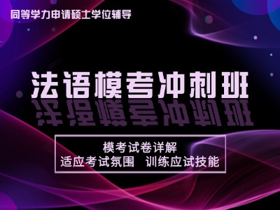 2026年同等学力法语-模考串讲冲刺