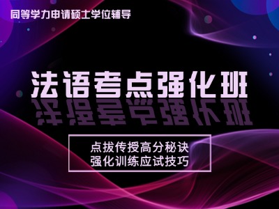 2026年同等学力法语-考点强化