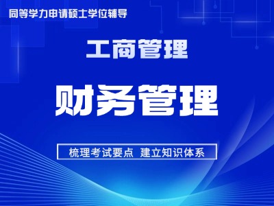 2026年同等学力工商管理-考点精讲班-财务管理
