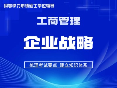 2026年同等学力工商管理-考点精讲班-企业战略