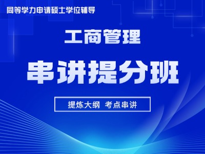 2026年同等学力工商-串讲提分班