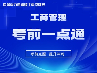 2026年同等学力工商-考前一点通