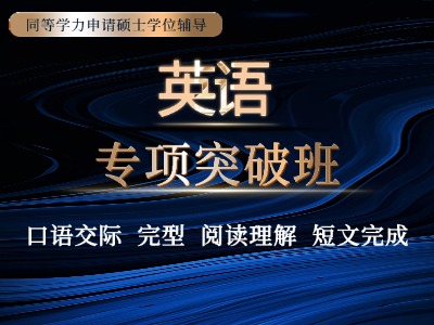 2026年同等学力英语-专项突破班