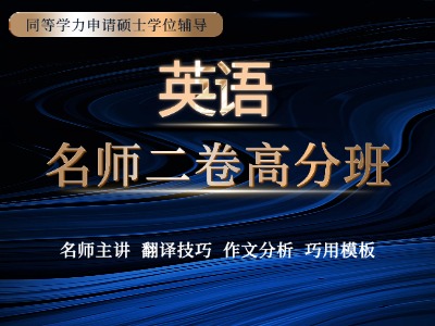 2026年同等学力英语-名师二卷高分班
