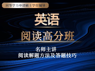 2025年同等学力英语-阅读高分