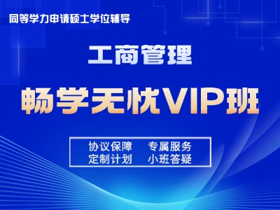 2026年同等学力工商管理-VIP通关班