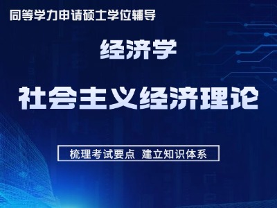 同等学力经济学-考点精讲班-社会主义经济理论